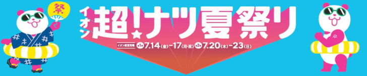 昨年比1.7倍の最大980品目がお得に