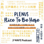 プレナス／ラジオコーナー「PLENUS RICE TO BE HERE」Podcastで配信