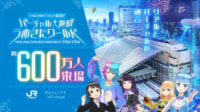JR西日本／メタバースの「大阪駅 うめきたワールド」に約600万人来場