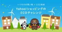 Yahoo！ショッピング／買い物時に環境配慮できる取り組み「ECOチャレンジ」追加