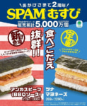 ファミリーマート／「SPAMむすび」発売から2年で5000万食を突破