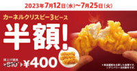 日本KFC／7月12日～25日「カーネルクリスピー3ピース半額」