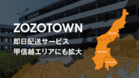 ZOZO／即日配送を甲信越エリアに拡大、出荷件数の8割がサービス対象に