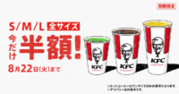 日本KFC／「ドリンク全サイズ半額」キャンペーン開催