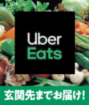 マルエツ／「Uber Eats」配送サービス実施店舗が108店まで拡大