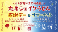 丸亀製麺／「シェイクうどん」夏の新作配布イベント全国で開催