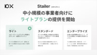 10X／小売ECプラットフォーム「Stailer」にライトプラン追加
