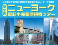 日本小売業協会／ニューヨーク最新小売業態視察ツアー11／13～19開催