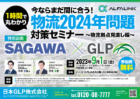 佐川急便×GLP／今ならまだ間に合う！物流2024年問題対策セミナー、9／1開催