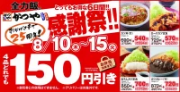 かつや／25周年記念「感謝祭」カツ丼など人気4品が150円引きに