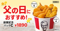 日本KFCHD／4～6月は新商品・期間限定商品好調で増収増益