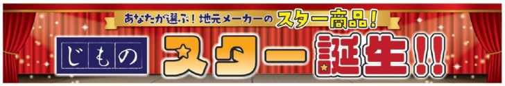 あなたが選ぶ！じものスター誕生