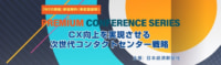 日本経済新聞社／CXを向上させる次世代コンタクトセンター戦略、8／28WEB開催