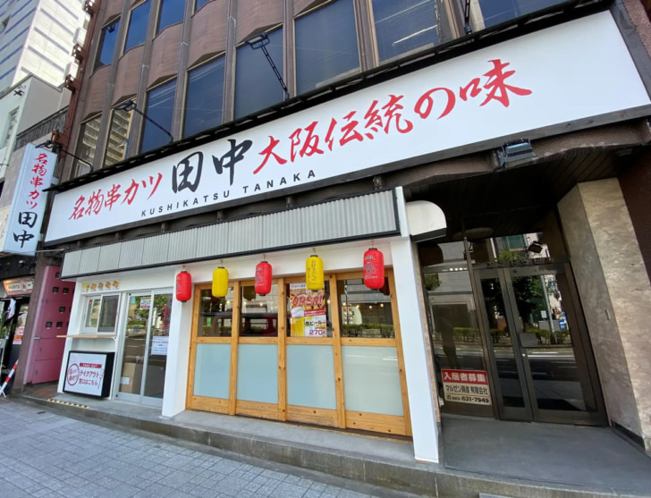 串カツ田中 山形駅前店