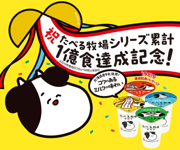 「たべる牧場ミルク」累計販売数1億食を突破