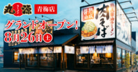 物語コーポレーション／東京都青梅市に「丸源ラーメン 青梅店」オープン