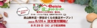 ベイシア／千葉県「流山駒木店」、「野田さくらの里店」でネットスーパー開始