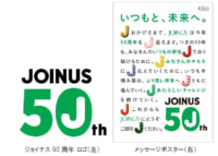 ジョイナス／50周年記念ロゴ・メッセージを公開