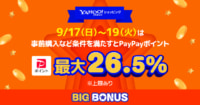 Yahoo！ショッピング／最大26.5％PayPayポイント戻る「ヤフービッグボーナス」