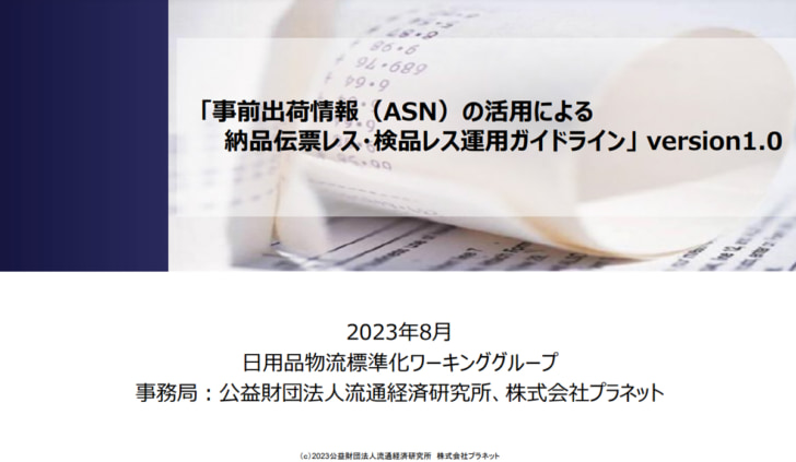 日用品の納品伝票レス・検品レス運用ガイドライン