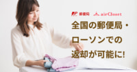 エアークローゼット／日本郵便と連携開始、返却拠点に3万3600カ所増加