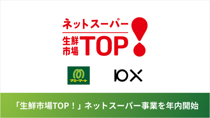 「生鮮市場TOP！」ネットスーパー開始