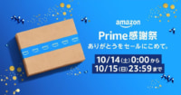 Amazon／プライム会員限定セール10／14から開催