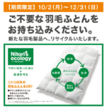 ニトリ／全店で羽毛布団のリサイクル回収、10／2～12／31