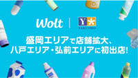 薬王堂／岩手・青森でデリバリーサービス「Wolt」拡大