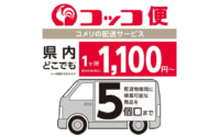 コメリ／配送サービスに岐阜県を追加、全18都府県で対応