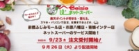 ベイシア／「楽天全国スーパー」に関東3店舗追加