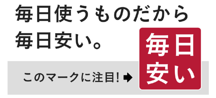 日用品など1200アイテム展開