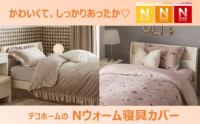 デコホーム／2023年度モデル「Nウォーム寝具カバー」発売