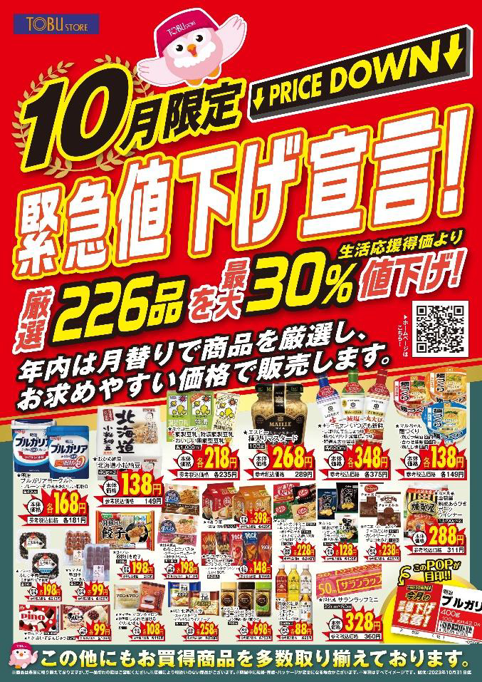 東武ストア／「緊急値下げ宣言」第3弾、226品目を最大30％オフ | 流通 ...