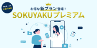 オンライン服薬指導「SOKUYAKU」／月額550円のサブスク開始