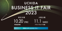 【PR】UCHIDAビジネスITフェア／食品・物流業界の成功事例紹介、10／20・11／1開催