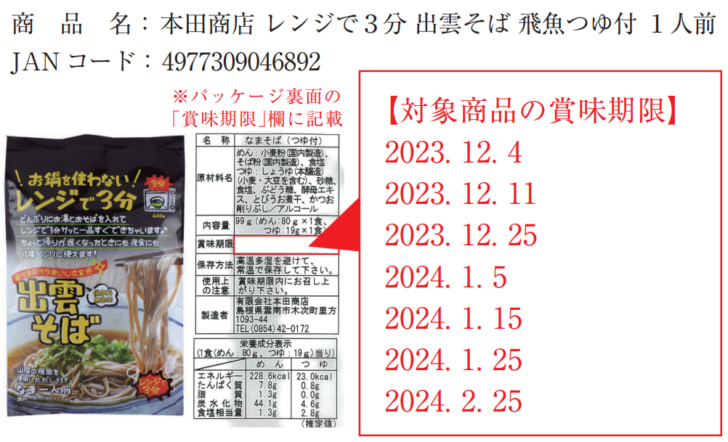 「出雲そば」回収