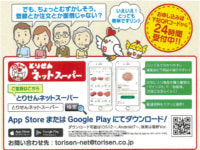 とりせん／栃木県「佐野西店」でネットスーパーを開始
