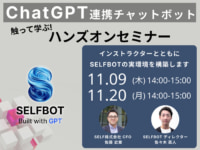 【PR】SELF／ChatGPT連携「SELFBOT」ハンズオンセミナー、11／9・20開催