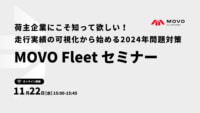【PR】走行実績の可視化／2024年問題対策MOVO Fleetセミナー、11／22開催