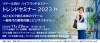 【PR】NEC／リテール向けトレンドセミナー2023秋、11／29開催