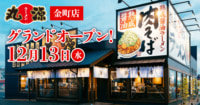 物語コーポレーション／葛飾区に202店舗「丸源ラーメン金町店」オープン