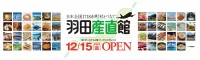 羽田空港／国内の特産品扱う「羽田産直館」オープン