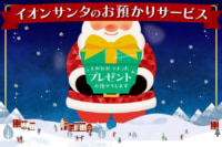 イオン琉球／クリスマスまで店舗でプレゼントを預かるサービス