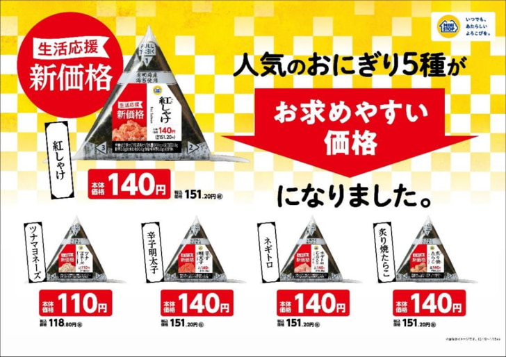 おにぎり5種を値下げ