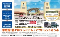 酒々井アウトレット／京成線で最大800円引きの往復乗車券発売