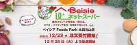 ベイシア／「太田丸山店」でネットスーパー開始