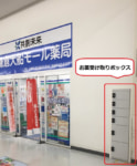 ファーマみらい／共創未来鎌倉大船モール薬局に「お薬受け取りボックス」設置