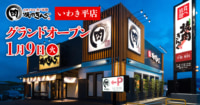 物語コーポレーション／福島県いわき市に316店目「焼肉きんぐ いわき平店」オープン
