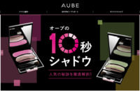 花王／8月末に化粧品「AUBE」ブランド終了